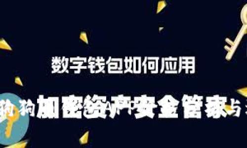 2023年狗狗币钱包APP价格分析与选择指南