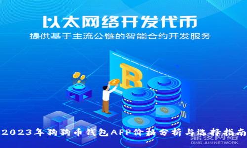 2023年狗狗币钱包APP价格分析与选择指南