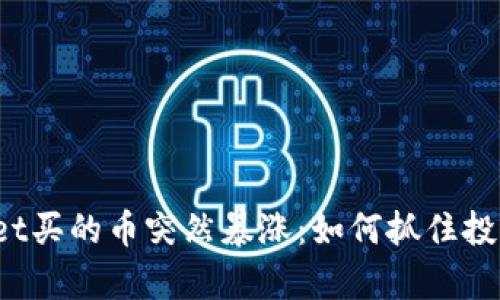 tpWallet买的币突然暴涨:如何抓住投资机会?