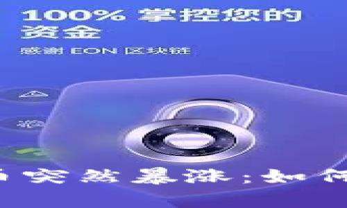 tpWallet买的币突然暴涨:如何抓住投资机会?