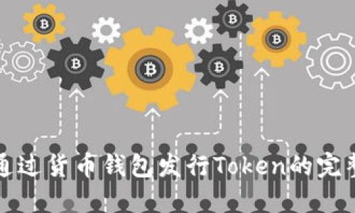 如何通过货币钱包发行Token的完整指南
