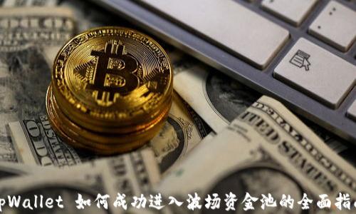 
tpWallet 如何成功进入波场资金池的全面指南