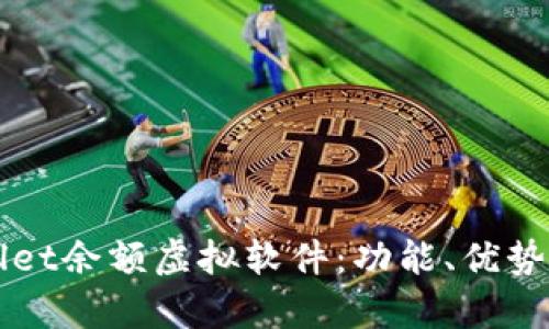 详解tpWallet余额虚拟软件：功能、优势与使用指南