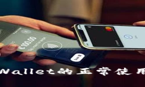 深入了解tpWallet的正常使用方法与策略