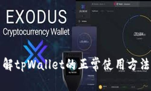 深入了解tpWallet的正常使用方法与策略