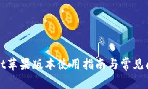 tpWallet苹果版本使用指南与常见问题解答