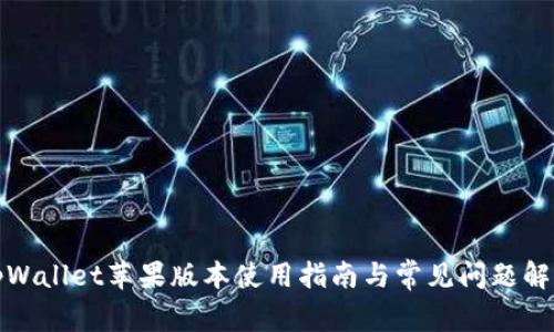 tpWallet苹果版本使用指南与常见问题解答