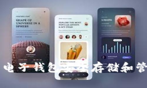 如何使用电子钱包安全存储和管理狗狗币