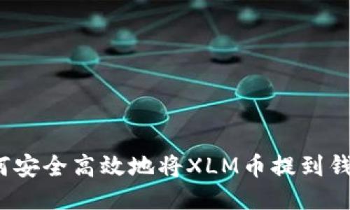 如何安全高效地将XLM币提到钱包？