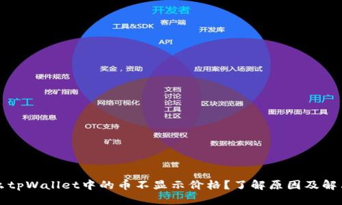 为什么tpWallet中的币不显示价格？了解原因及解决方案