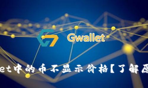 为什么tpWallet中的币不显示价格？了解原因及解决方案