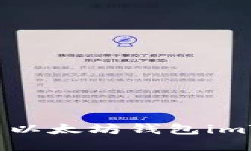 如何下载和使用以太坊钱包imToken：详尽指南