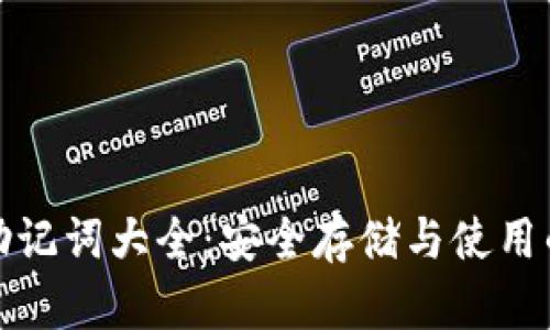 数字钱包助记词大全：安全存储与使用的全面指南