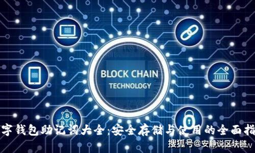 数字钱包助记词大全：安全存储与使用的全面指南