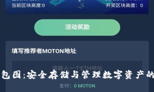 以太坊钱包图：安全存储与管理数字资产的全面指南