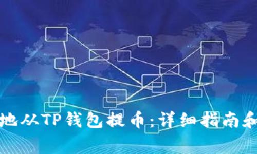 如何安全高效地从TP钱包提币：详细指南和常见问题解答