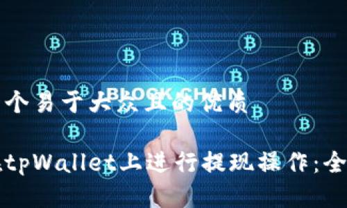 思考一个易于大众且的优质

如何在tpWallet上进行提现操作：全面指南