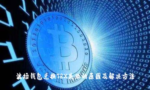 波场钱包兑换TRX失败的原因及解决方法