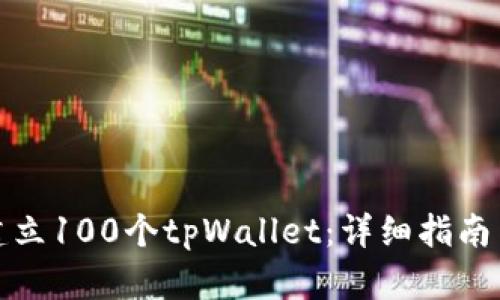 如何快速建立100个tpWallet：详细指南与操作策略