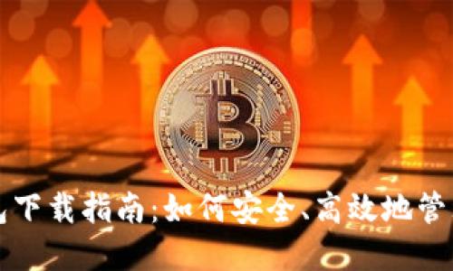 比特币个人钱包下载指南：如何安全、高效地管理你的数字资产