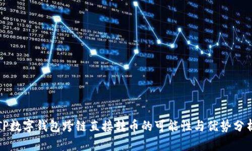 TP数字钱包跨链直接转币的可能性与优势分析