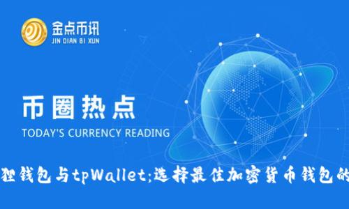 小狐狸钱包与tpWallet：选择最佳加密货币钱包的指南