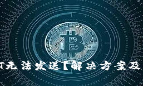 BRD钱包USDT无法发送？解决方案及常见问题解析