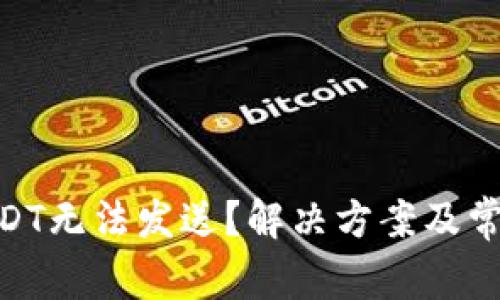 BRD钱包USDT无法发送？解决方案及常见问题解析