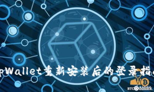 tpWallet重新安装后的登录指南