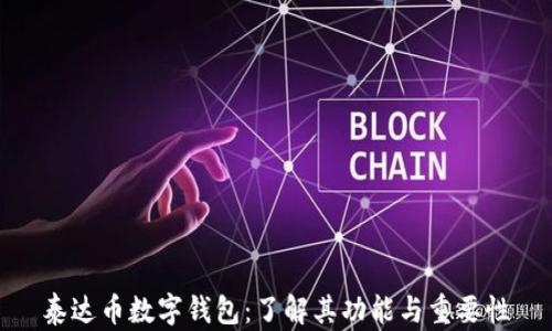 
泰达币数字钱包：了解其功能与重要性