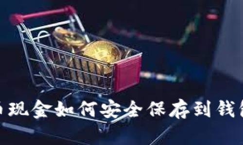 iaoti比特币现金如何安全保存到钱包：新手指南