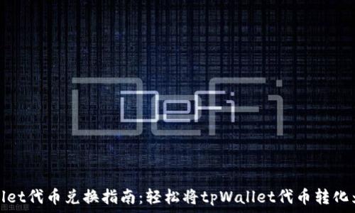   
tpWallet代币兑换指南：轻松将tpWallet代币转化为现金