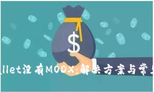 苹果TPWallet没有MODX：解决方案与常见问题解析