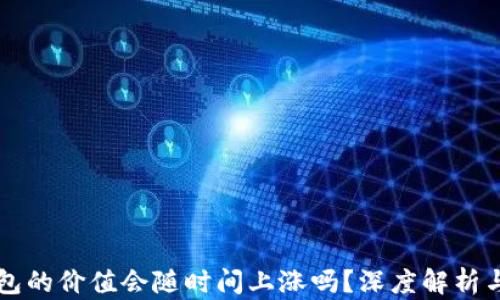 
以太坊钱包的价值会随时间上涨吗？深度解析与投资指南
