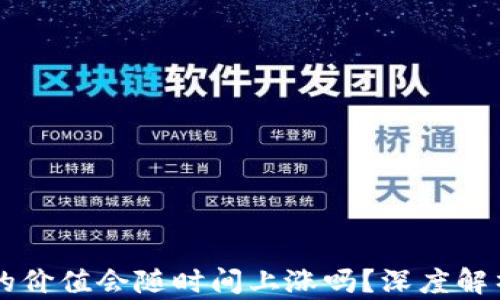 
以太坊钱包的价值会随时间上涨吗？深度解析与投资指南