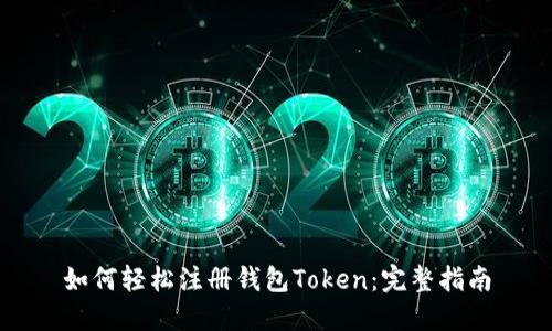 如何轻松注册钱包Token：完整指南
