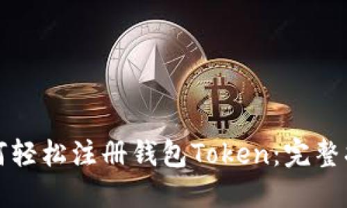 如何轻松注册钱包Token：完整指南