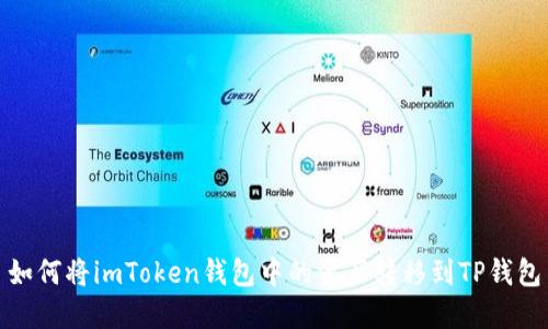 如何将imToken钱包中的资产转移到TP钱包