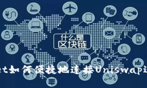 tpWallet如何便捷地连接Uniswap进行交易