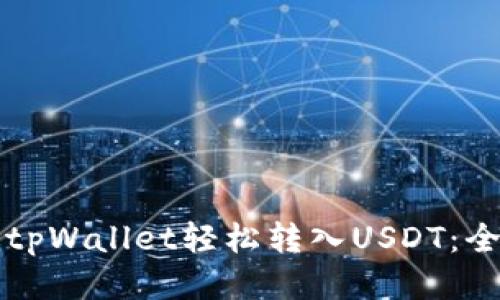 如何通过tpWallet轻松转入USDT：全方位指南