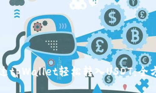 如何通过tpWallet轻松转入USDT：全方位指南