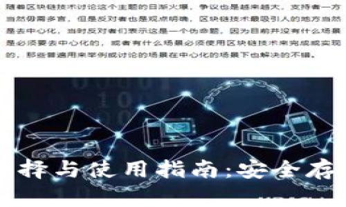 比特币钱包的选择与使用指南：安全存储你的数字资产