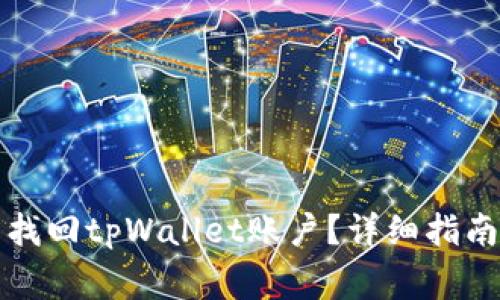 如何通过手机号找回tpWallet账户？详细指南与常见问题解答