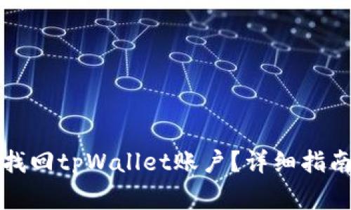 如何通过手机号找回tpWallet账户？详细指南与常见问题解答
