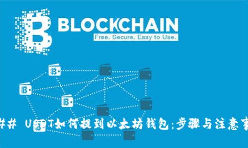 ### USDT如何提到以太坊钱包：步骤与注意事项