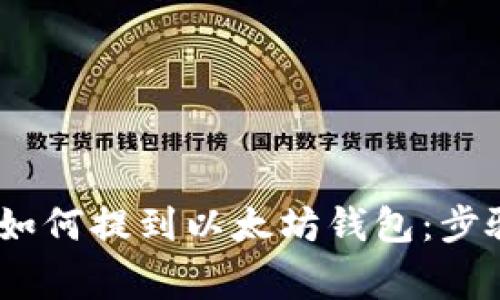 ### USDT如何提到以太坊钱包：步骤与注意事项