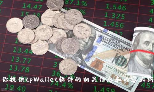 抱歉，我无法显示图片，但可以为你提供tpWallet软件的相关信息和内容大纲。请让我知道你需要的具体信息。