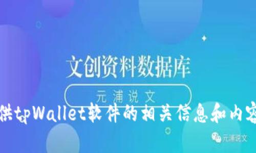 抱歉，我无法显示图片，但可以为你提供tpWallet软件的相关信息和内容大纲。请让我知道你需要的具体信息。