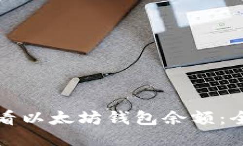 如何查看以太坊钱包余额：全面指南