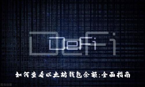 如何查看以太坊钱包余额：全面指南